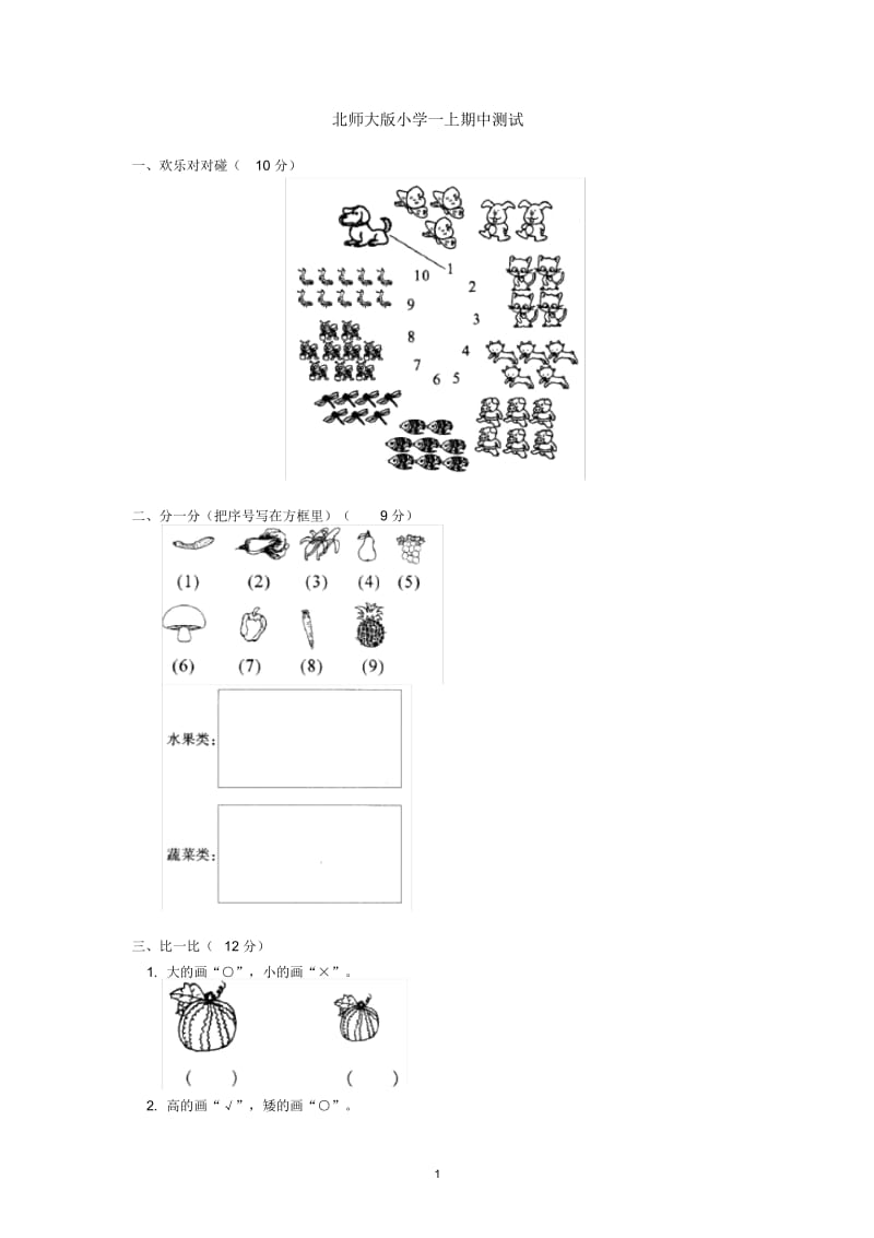 北师大版小学数学一上期中测试.docx_第1页