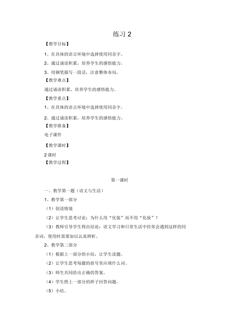 (苏教版)六年级语文上册《练习2》教学设计.docx_第1页