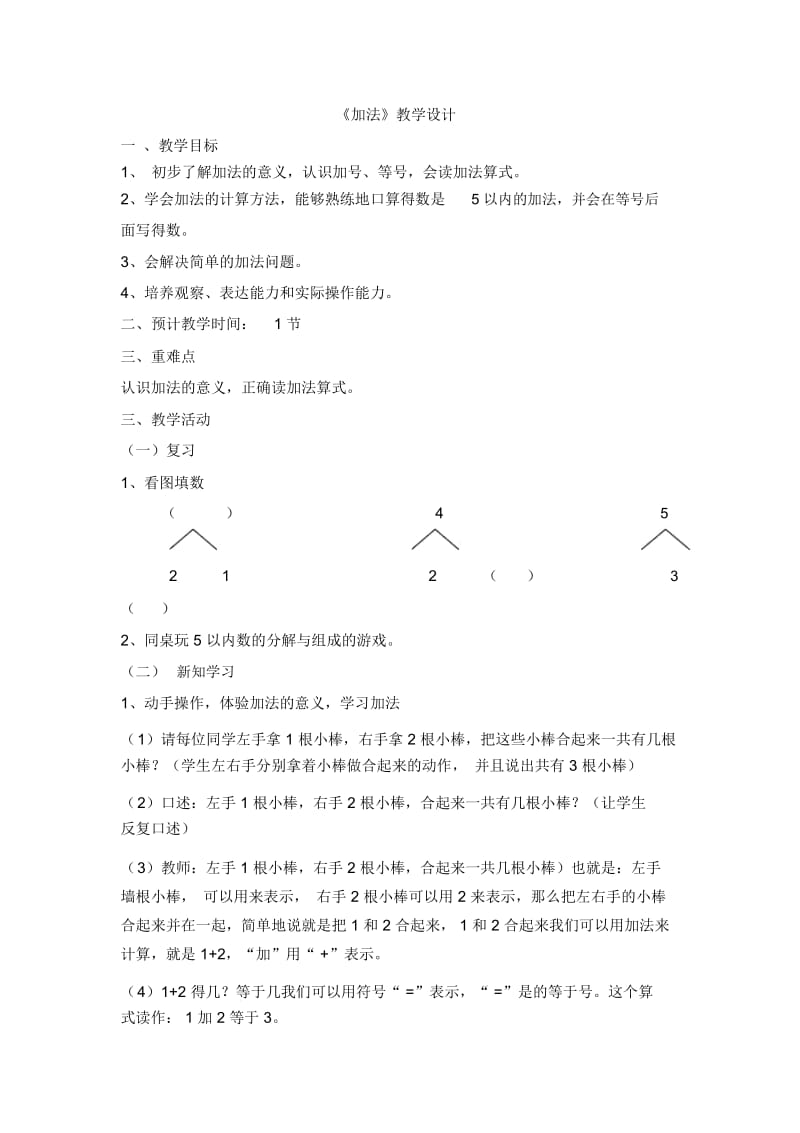 一年级上数学教案-加法人教版.docx_第1页