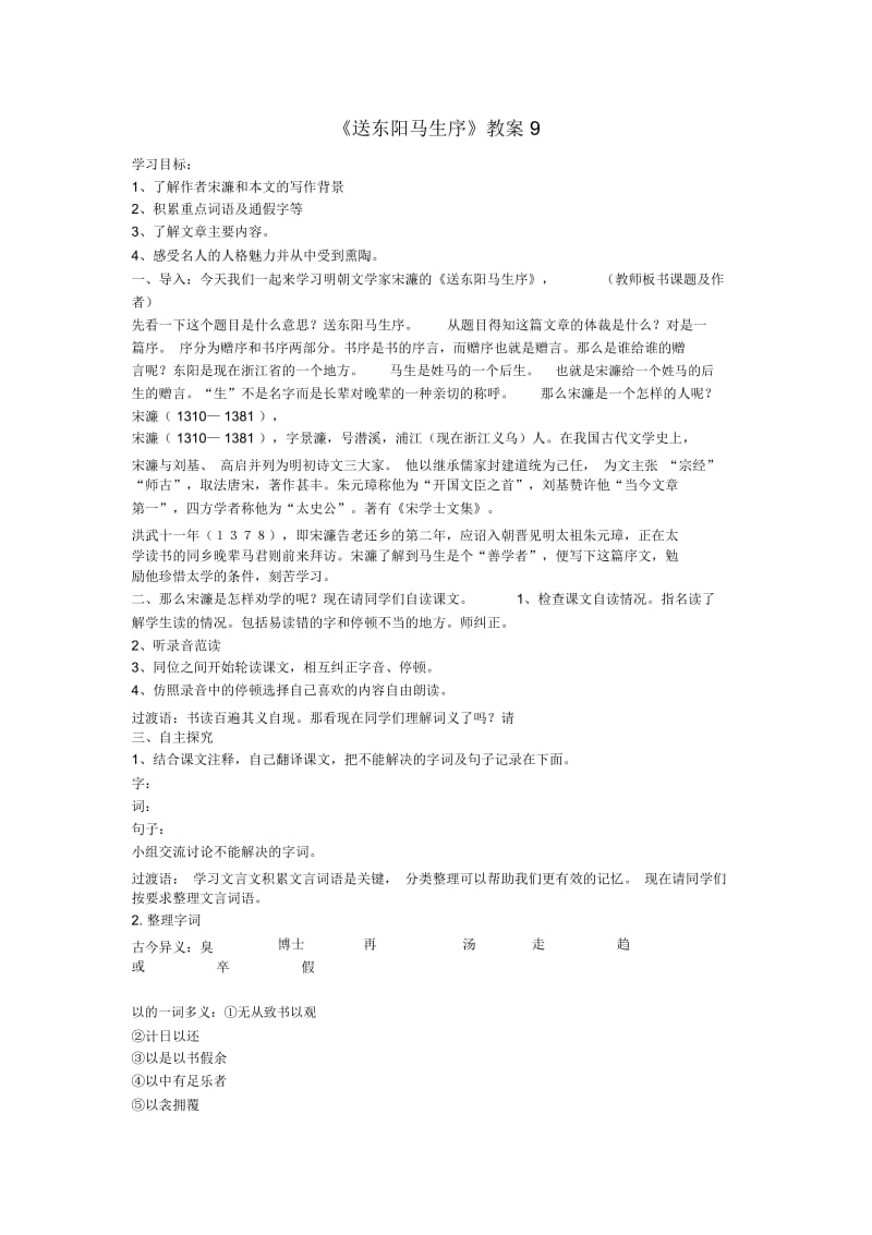 鄂教初中语文九下《21送东阳马生序》word教案(19).docx_第1页