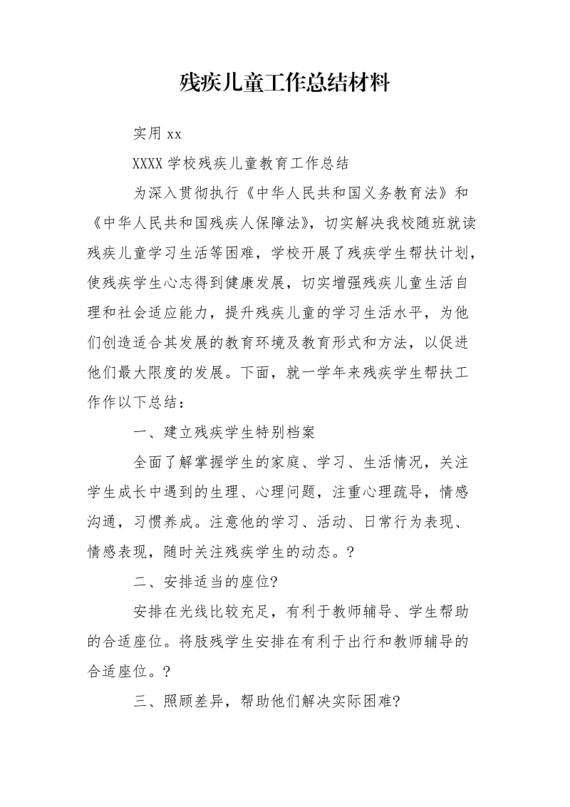 残疾儿童工作总结材料.doc_第1页