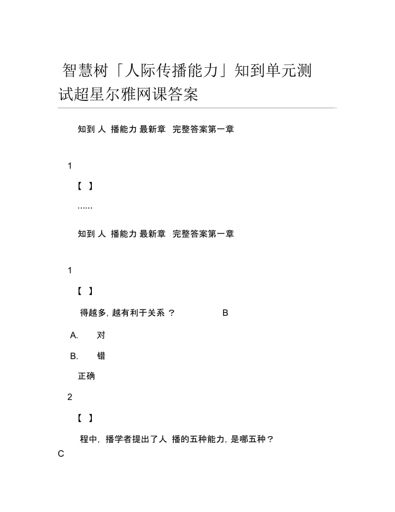 智慧树人际传播能力知到单元测试超星尔雅网课答案.docx_第1页