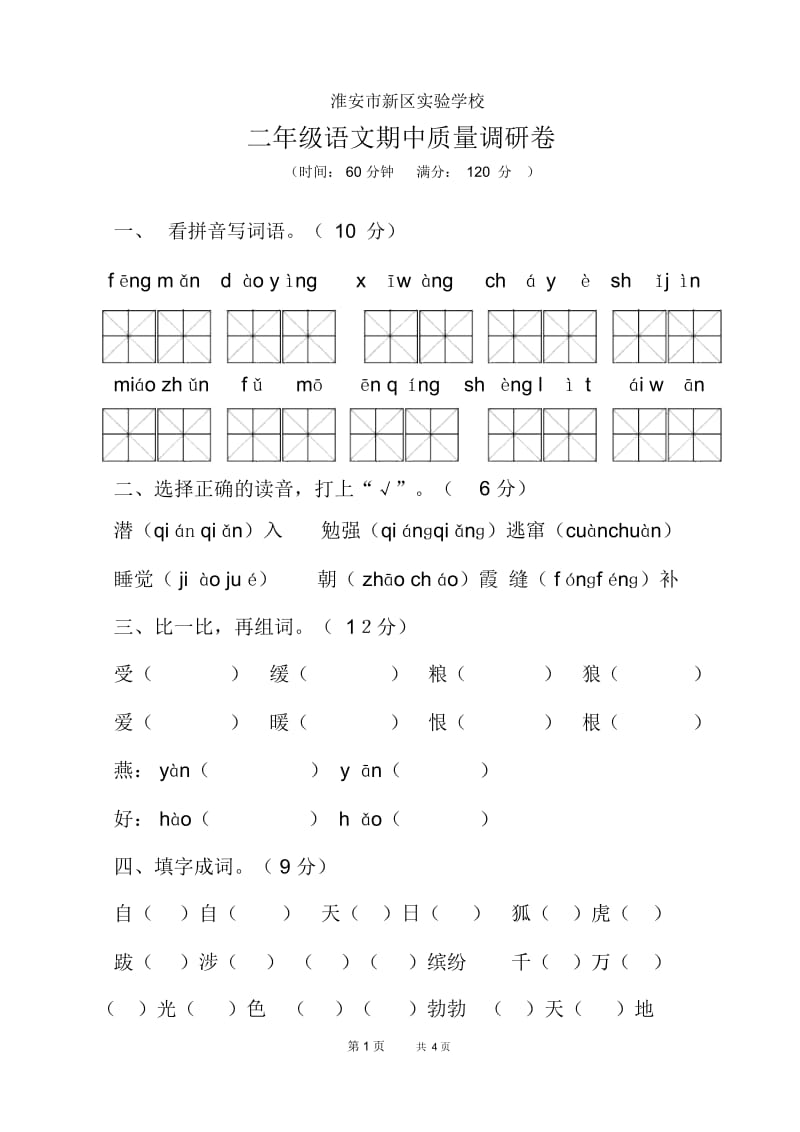 小学二年级下语文期中质量调研卷.docx_第1页