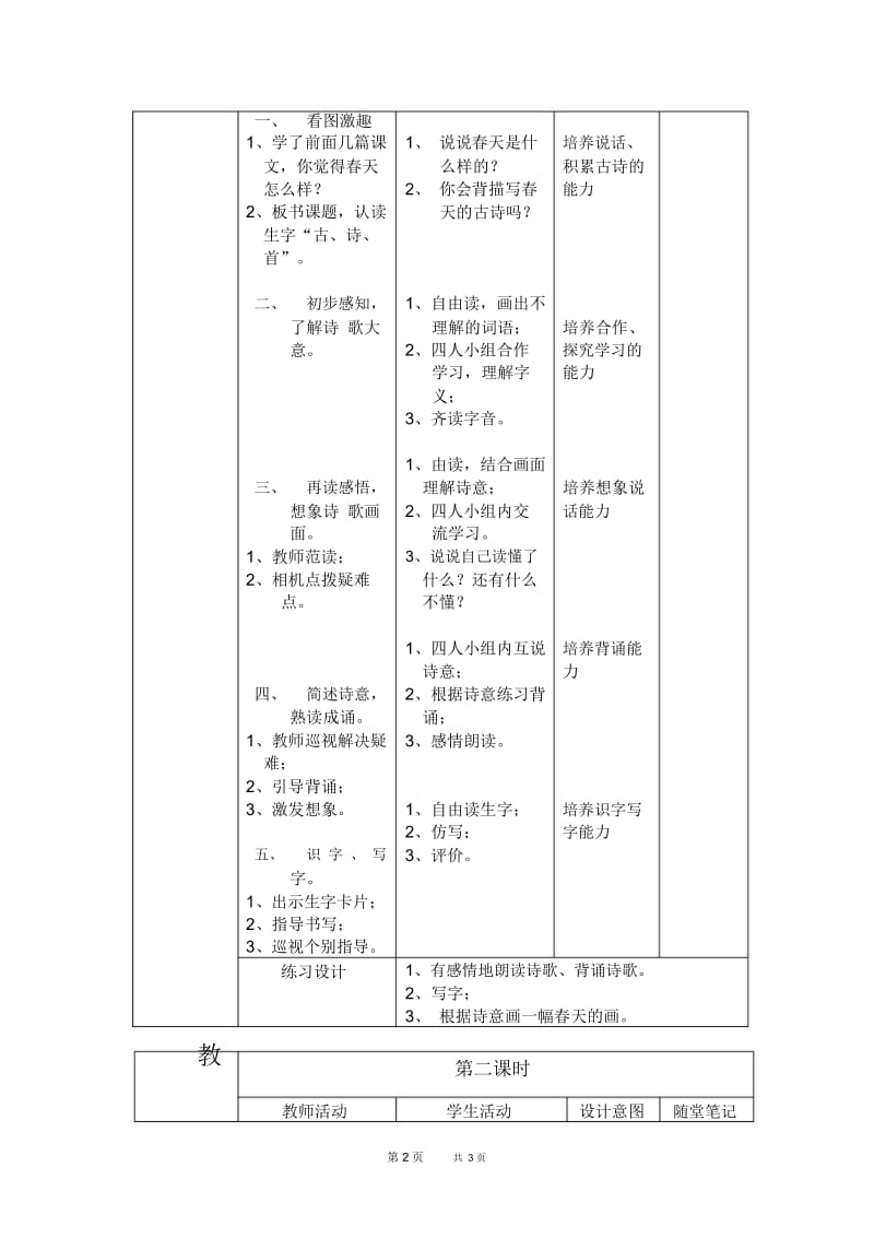 人教新课标一年级下册语文教案古诗两首一1教学设计(1).docx_第2页