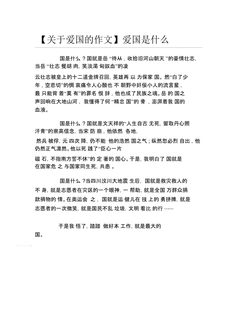 关于爱国的作文爱国是什么.docx_第1页