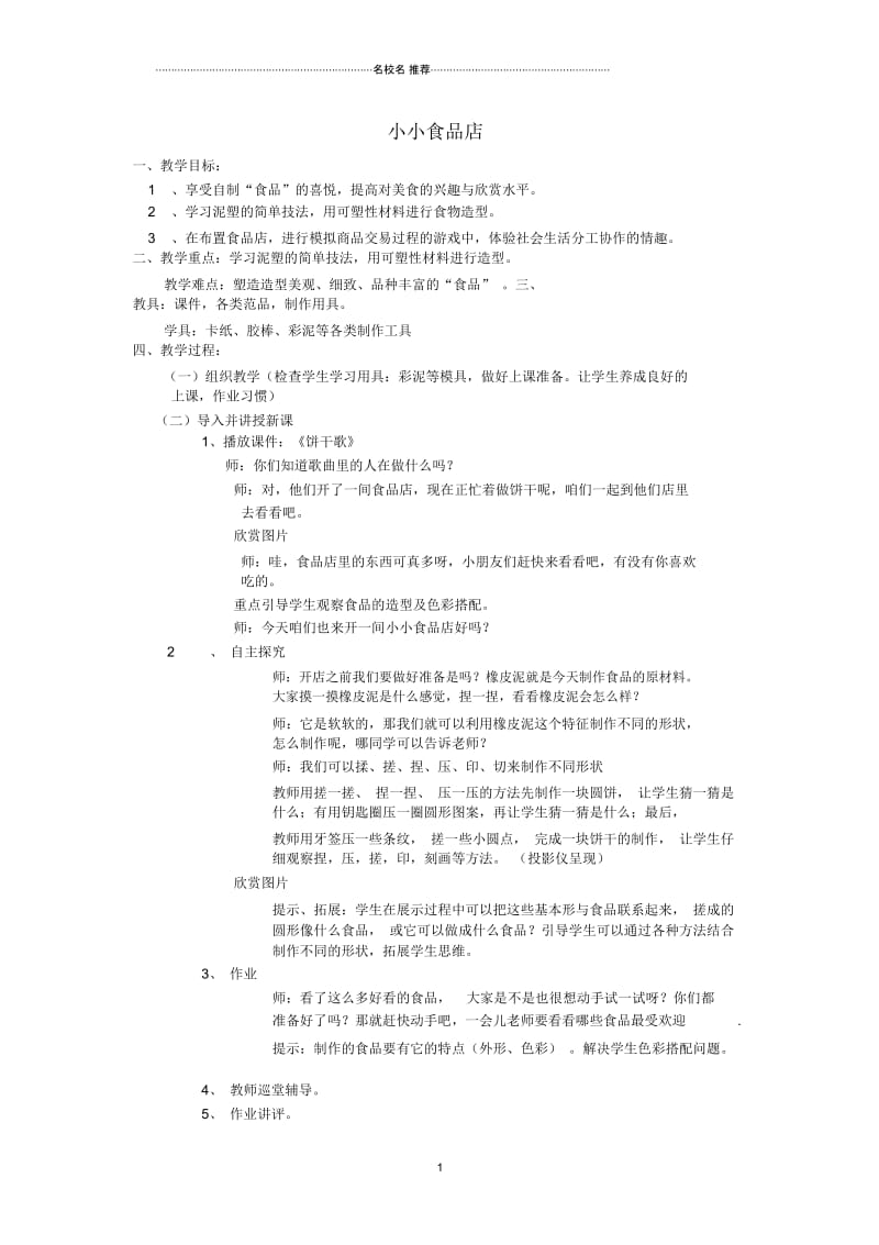 小学一年级美术上册《小小食品店》名师制作优质教学设计湘教版.docx_第1页