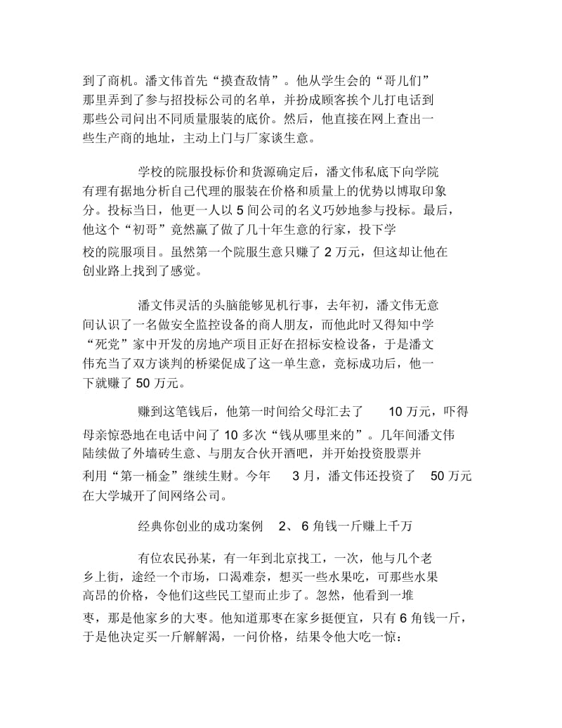 创业案例经典你创业的成功案例.docx_第2页