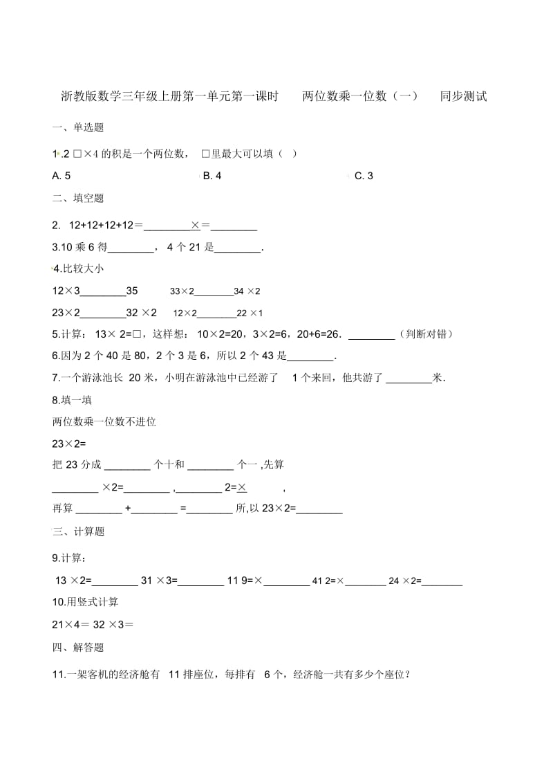 三年级上册数学一课一练-第一单元第一课时两位数乘一位数(一)∣浙教版(含答案).docx_第1页