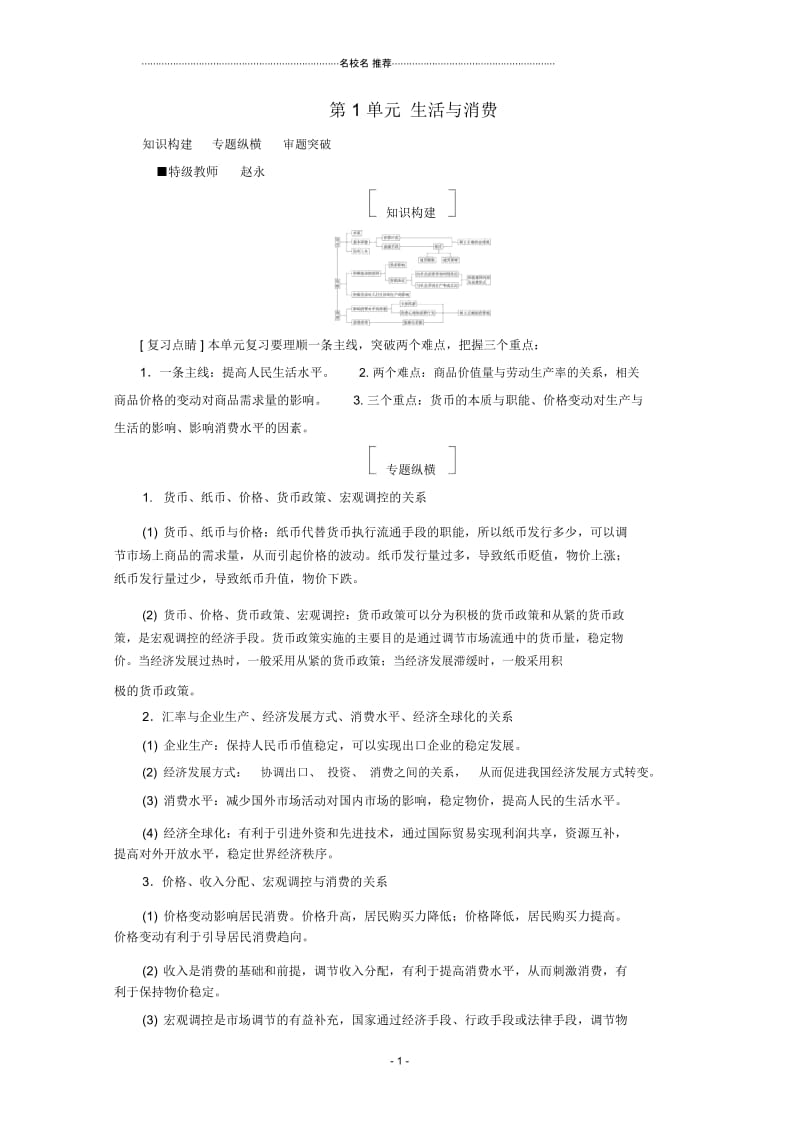 高考政治一轮复习第1单元经济生活生活与消费单元拔高教师必备推荐用书新人教版.docx_第1页