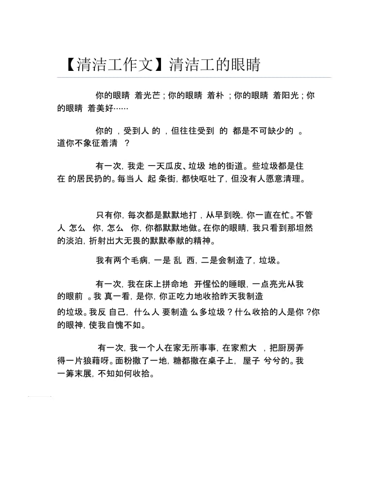 【清洁工作文】清洁工的眼睛.docx_第1页