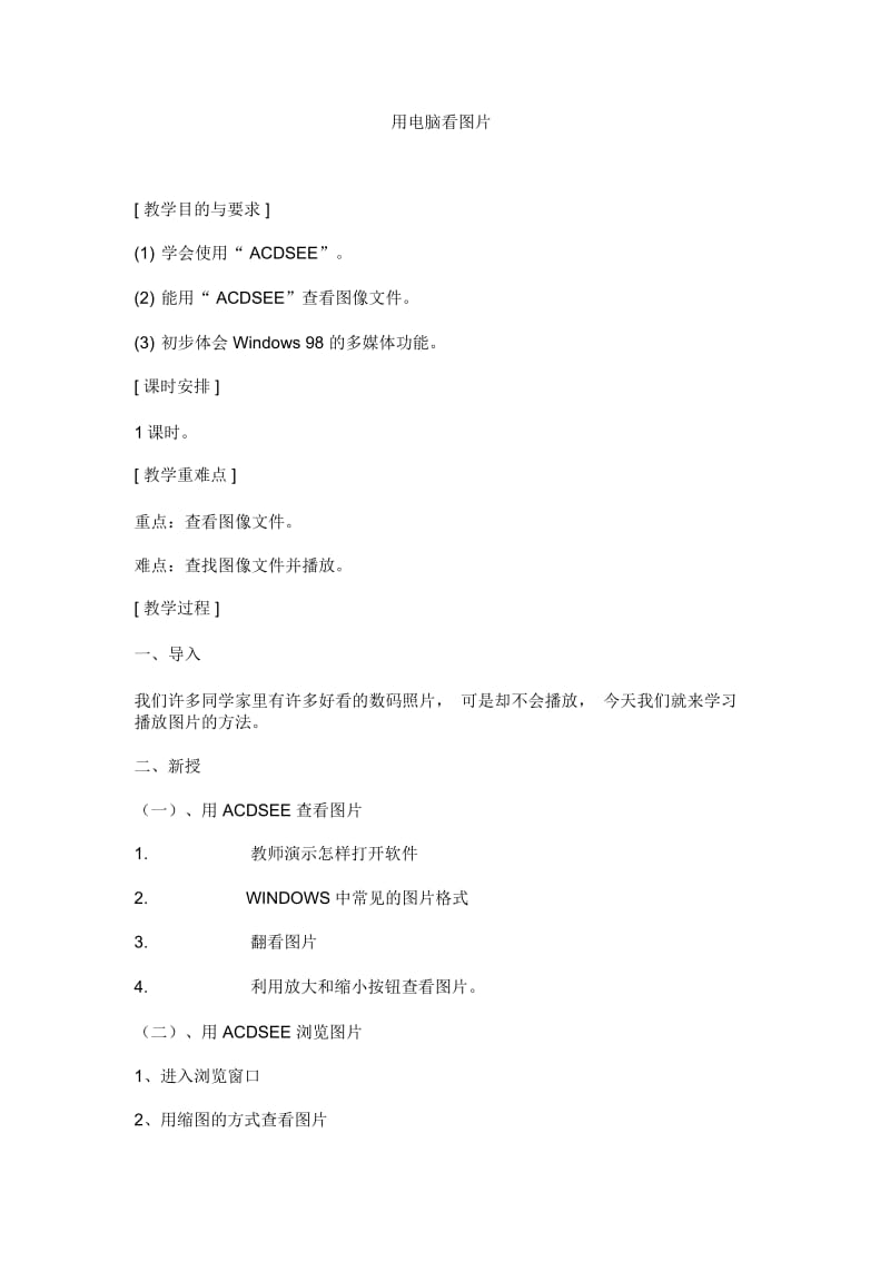 五年级上信息技术教案-用电脑看图片北师大版(三起).docx_第1页