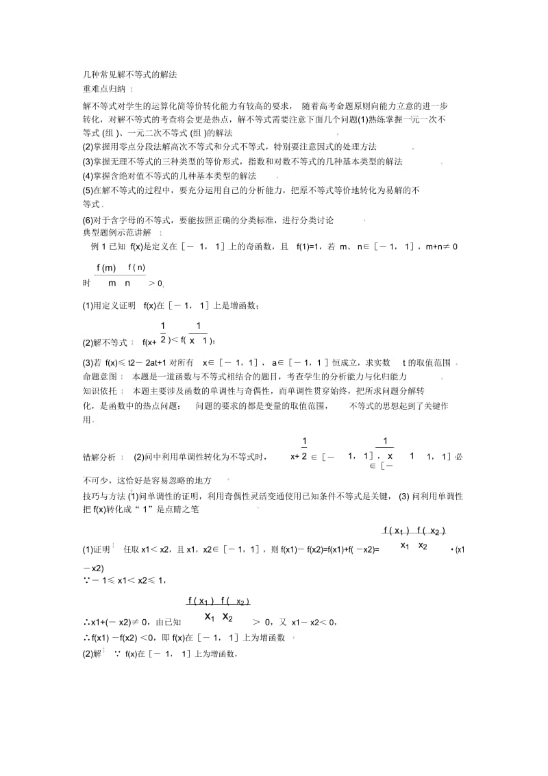 高一数学教案：几种常见解不等式的解法.docx_第1页