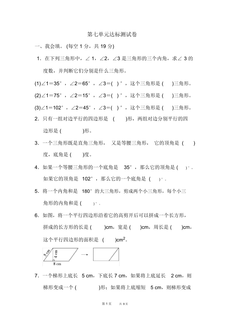 苏教版四年级下册数学第7单元三角形、平行四边形和梯形单元检测第七单元达标测试卷.docx_第1页