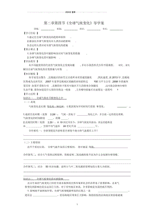 【名校推荐】四川省绵阳人教版高中地理必修一名师制作优质导学案：2.4全球气候变化.docx