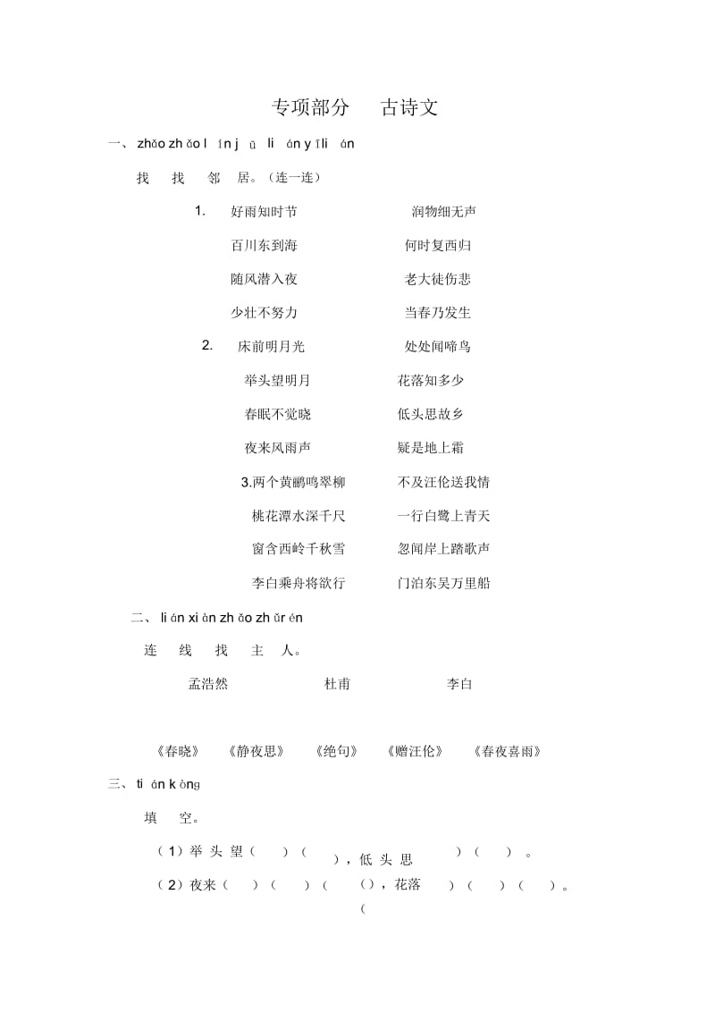 一年级下册语文专项复习练古诗文北师大版.docx_第1页