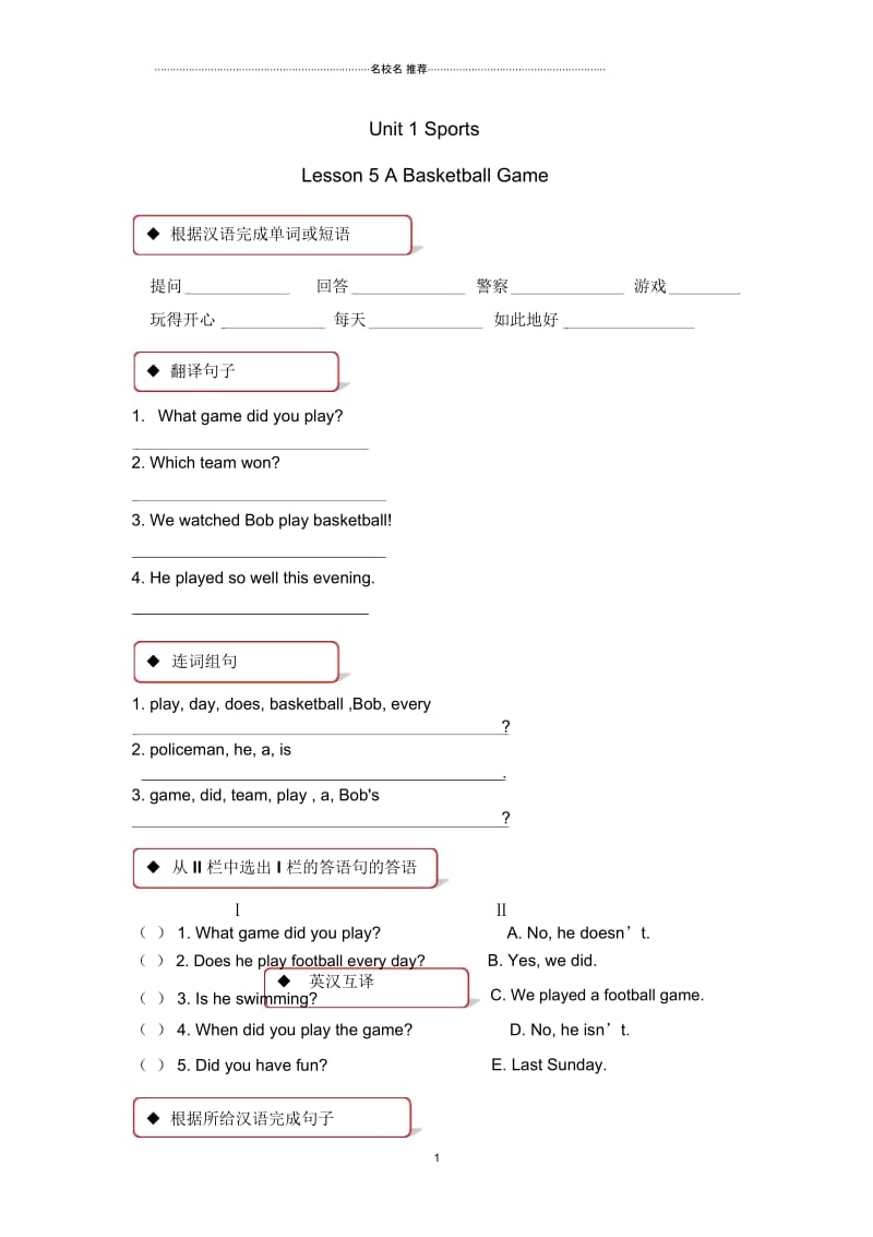 小学六年级英语下册Unit1SportsLesson5ABasketballGame名师精编一课一练冀教版(三起).docx_第1页