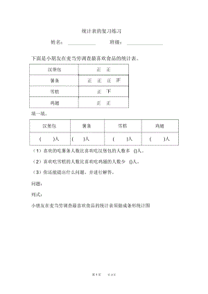 一年级下册统计复习题.docx