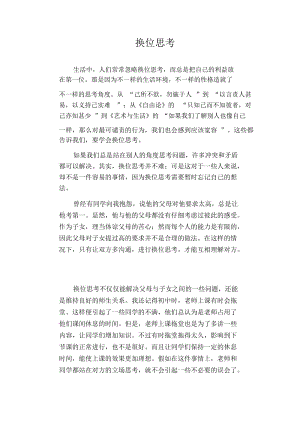 高中生优秀作文精选：换位思考.docx