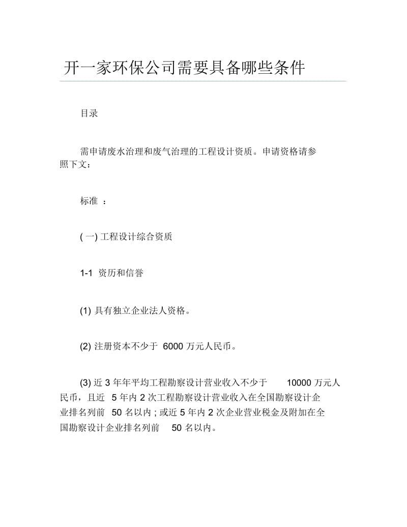 公司注册开一家环保公司需要具备哪些条件.docx_第1页