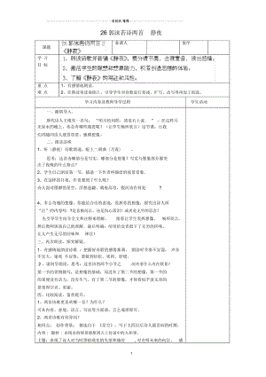 山东省淄博市临淄区小学六年级语文上册26郭沫若诗两首静夜导名师制作优质学案鲁教版五四制.docx