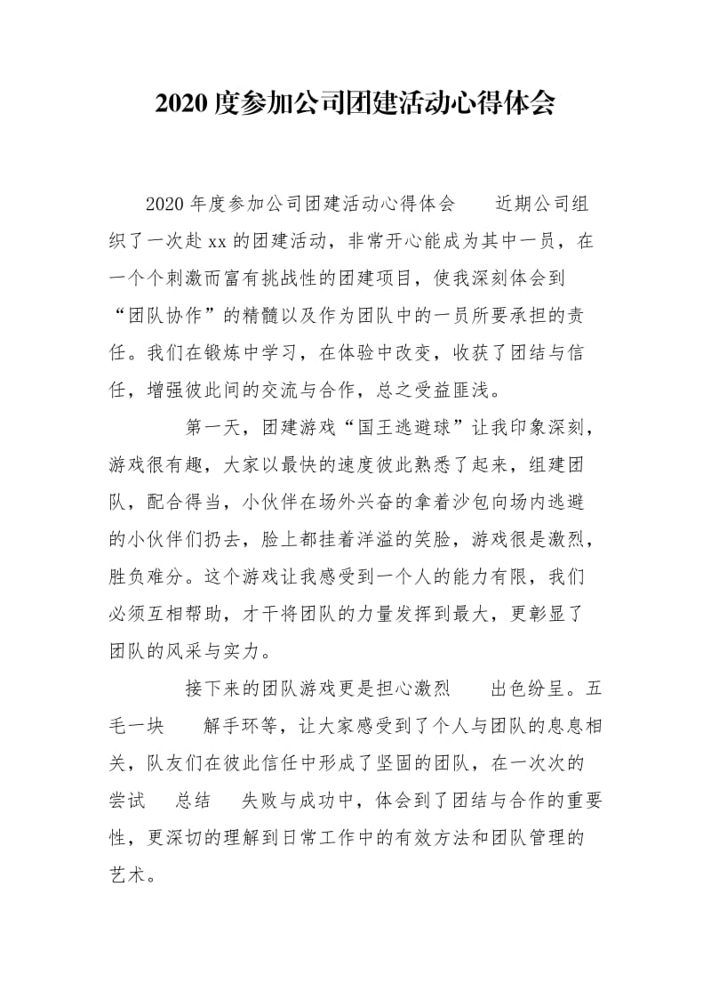 2020度参加公司团建活动心得体会_1.doc_第1页