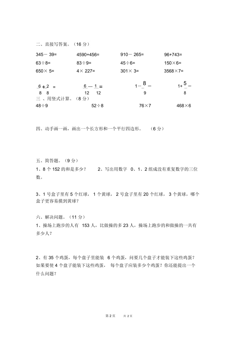 人教版三年级上册数学期末试卷.docx_第2页