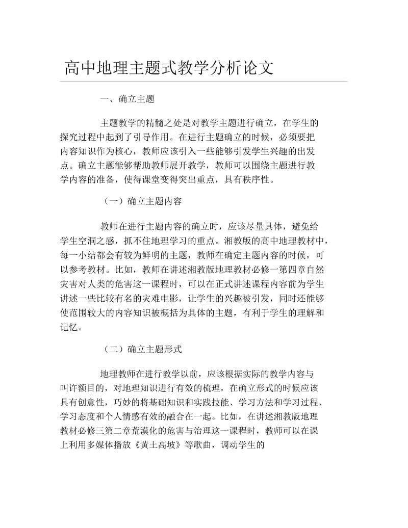 地理毕业论文高中地理主题式教学分析论文.docx_第1页