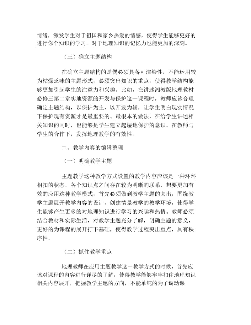 地理毕业论文高中地理主题式教学分析论文.docx_第2页