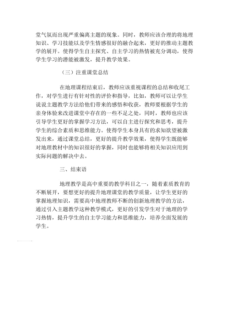 地理毕业论文高中地理主题式教学分析论文.docx_第3页