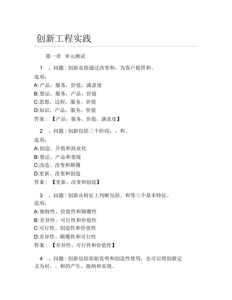 超星尔雅网课答案创新工程实践.docx_第1页