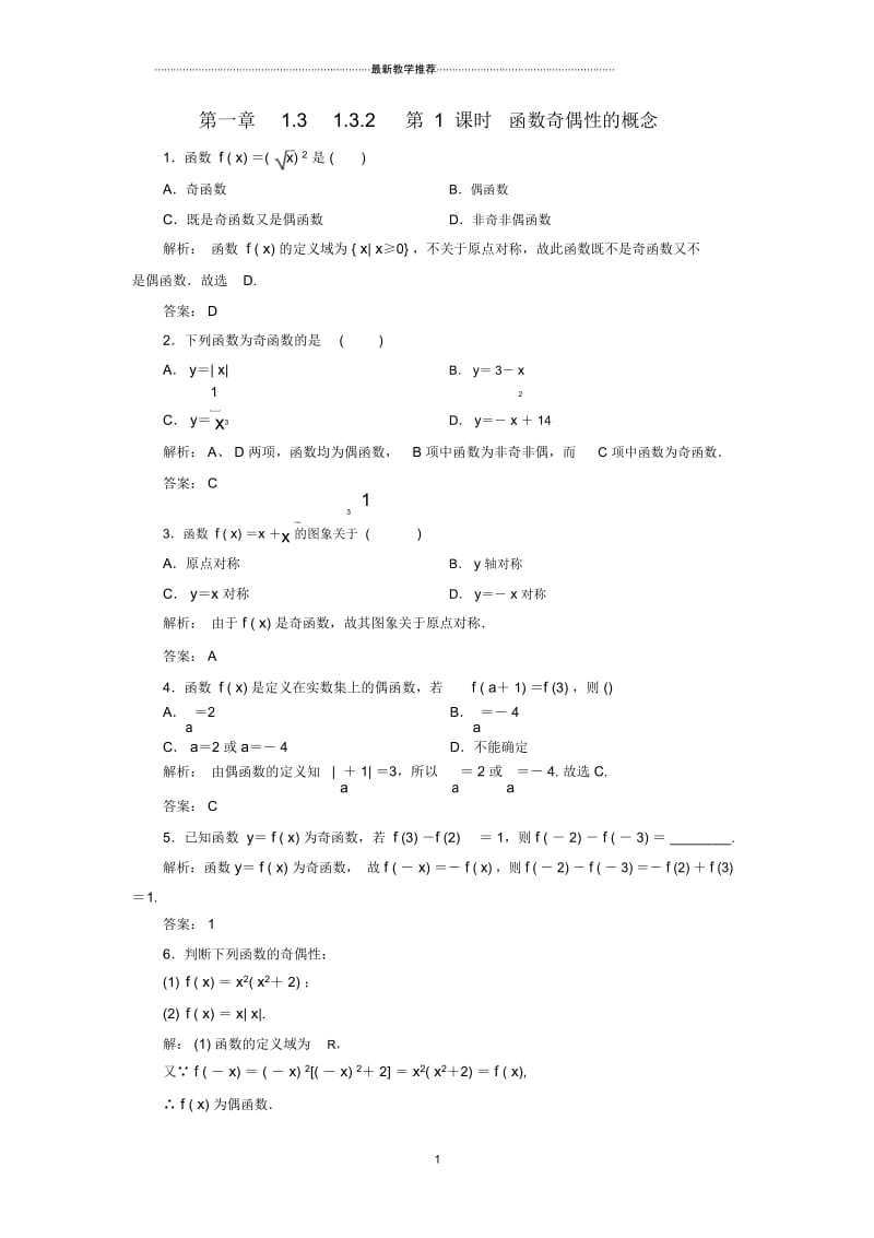 高中数学第一章集合与函数概念1.3函数的基本性质1.3.2第1课时函数奇偶性的概念课后练课后习题新人教A版必修.docx_第1页