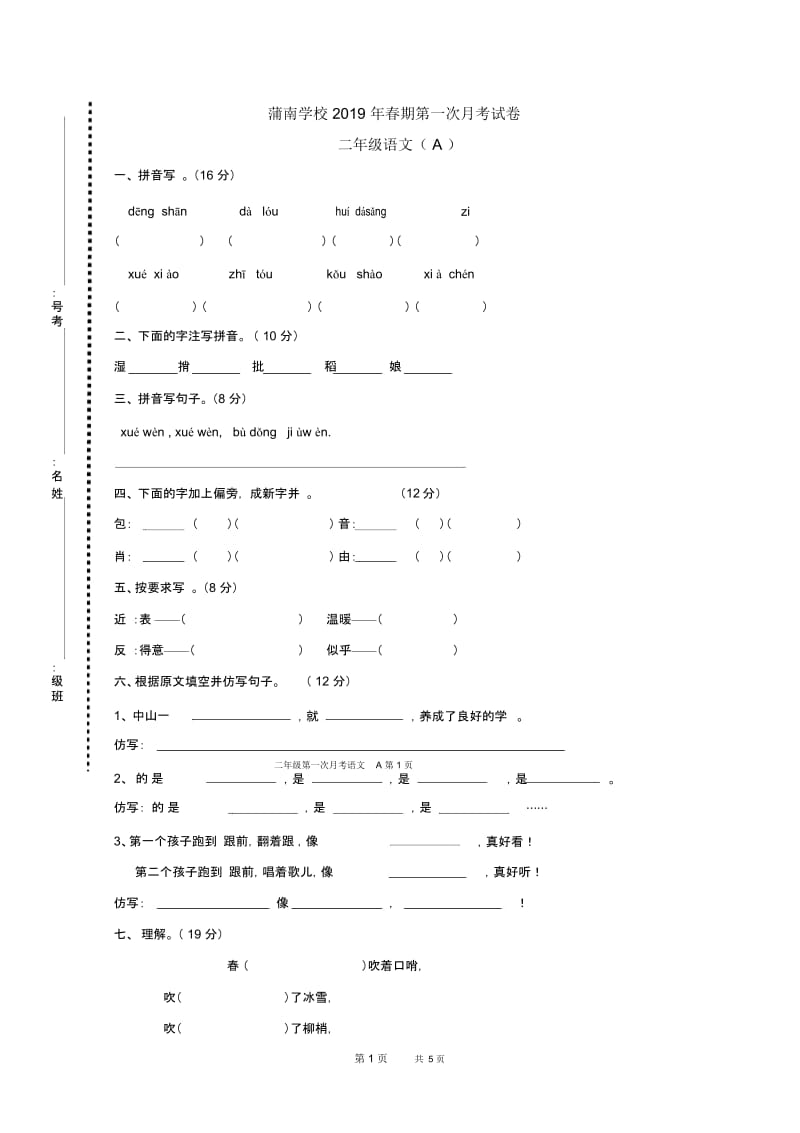 春期二年级语文第一次月考试卷北师大版.docx_第1页