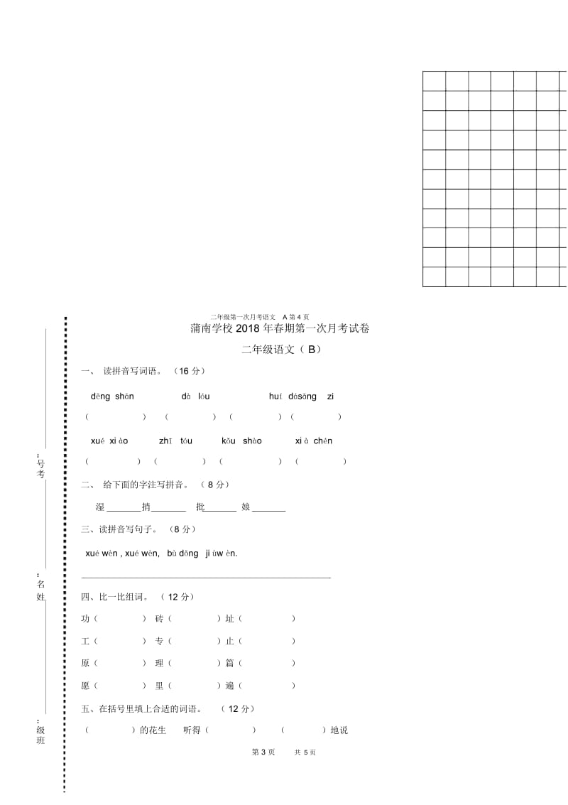 春期二年级语文第一次月考试卷北师大版.docx_第3页