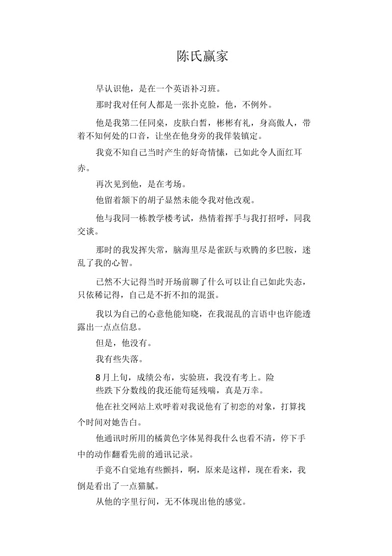 高中生优秀作文精选：陈氏赢家.docx_第1页