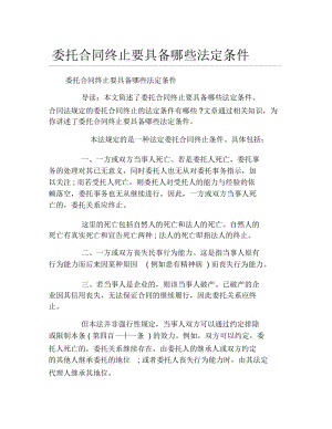 委托合同终止要具备哪些法定条件.docx