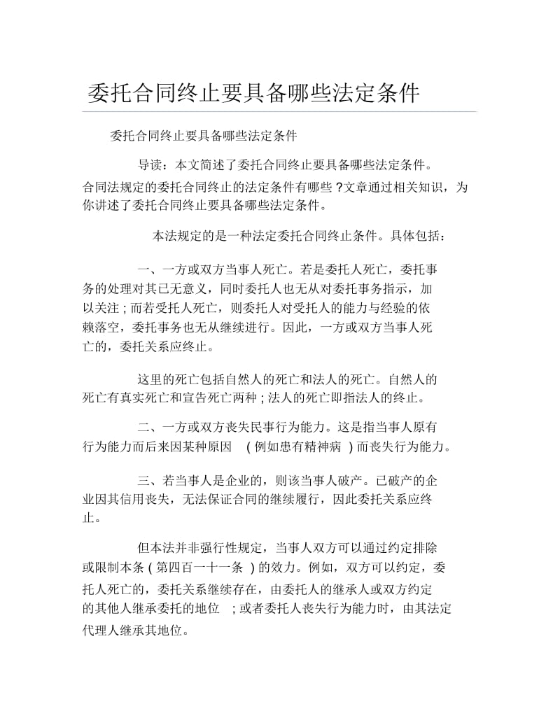 委托合同终止要具备哪些法定条件.docx_第1页