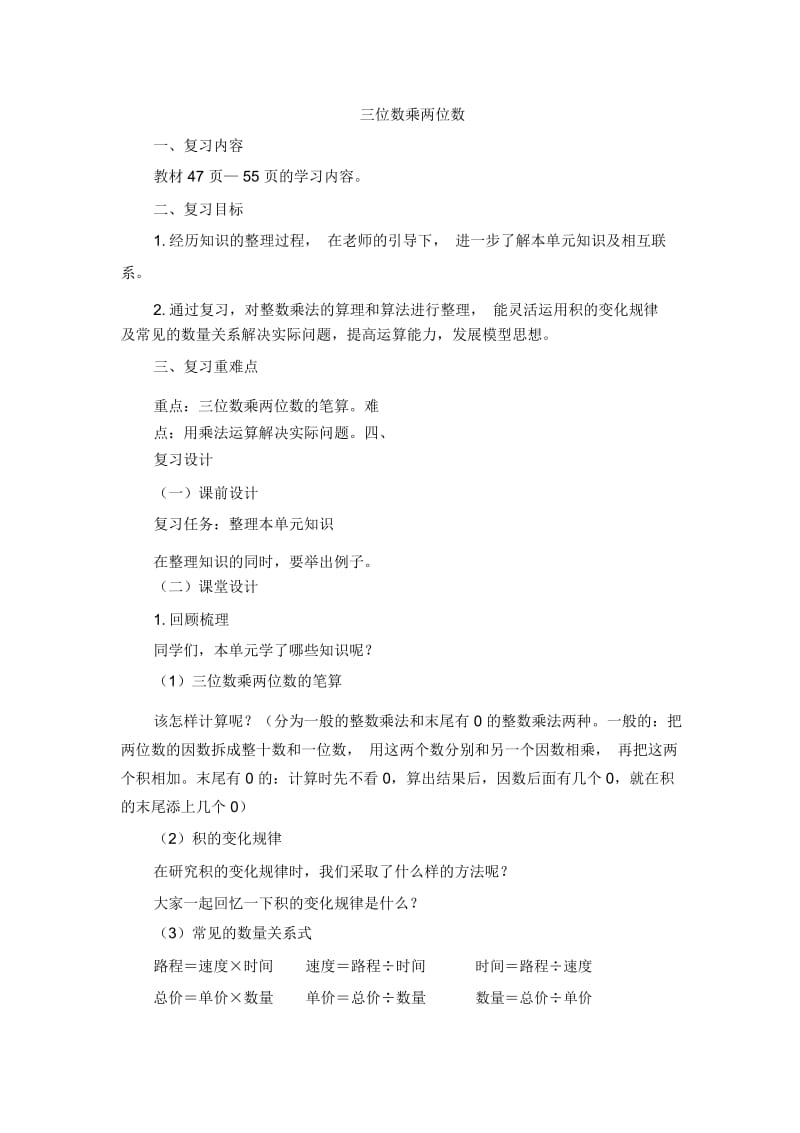 四年级上册数学教案四三位数乘两位数整理和复习人教新课标.docx_第1页