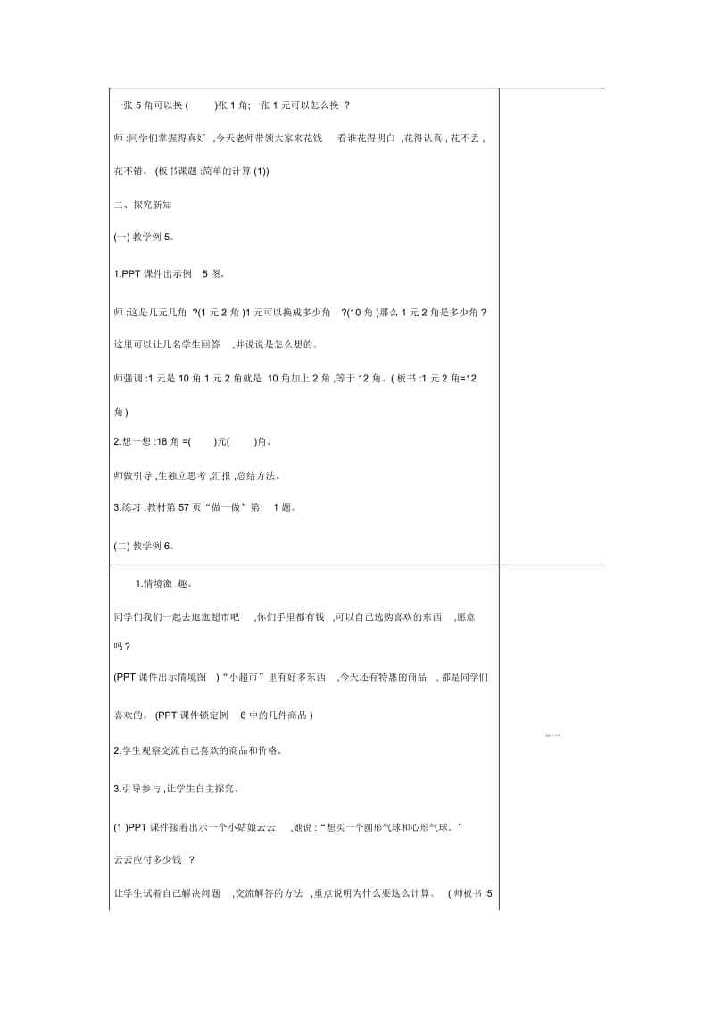 一年级下册数学教案-第5单元认识人民币第3课时简单的计算(1)｜人教新课标(2014秋).docx_第2页