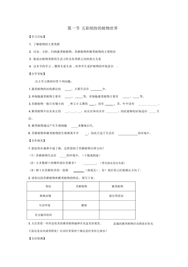 苏教初中生物八上《第5单元第14章第1节五彩缤纷的植物世界》word教案(1).docx_第1页