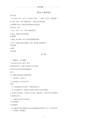 小学二年级语文上册秋天2名师制作优质教案鲁教版.docx