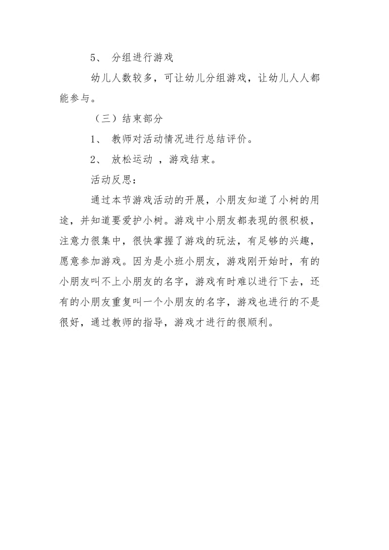 幼儿园小班体育游戏活动教案爱护小树.doc_第3页