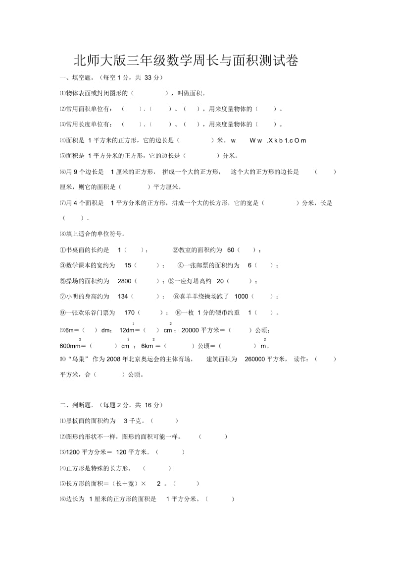 三年级下册数学试题-周长与面积测试卷北师大版(2014秋)(无答案).docx_第1页