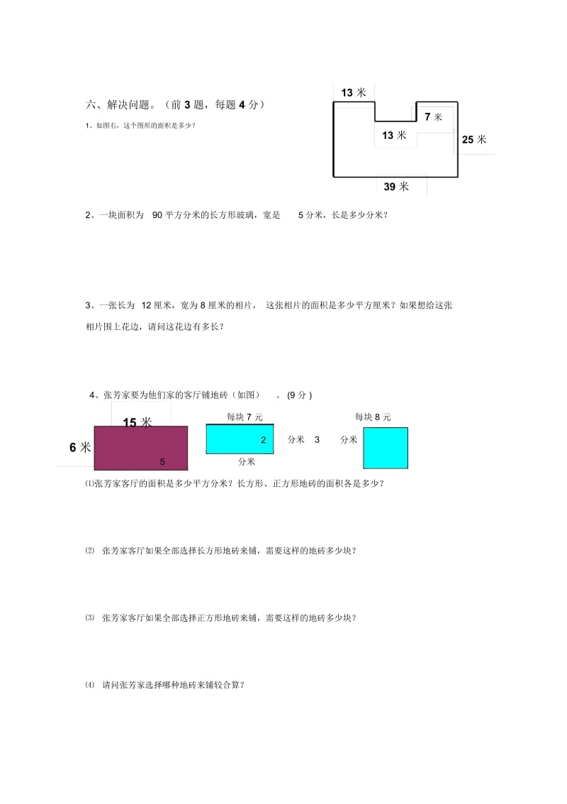 三年级下册数学试题-周长与面积测试卷北师大版(2014秋)(无答案).docx_第3页