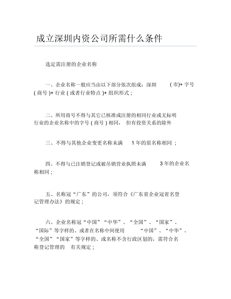 公司注册成立深圳内资公司所需什么条件.docx_第1页