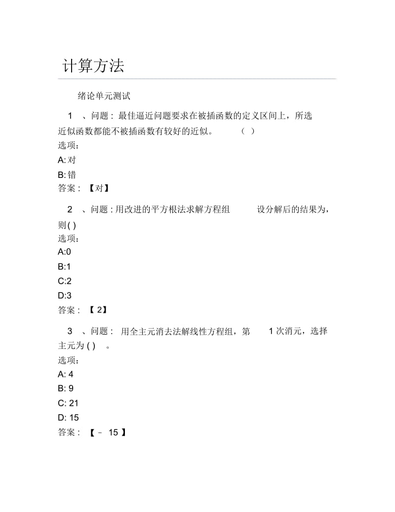 超星尔雅网课答案计算方法.docx_第1页