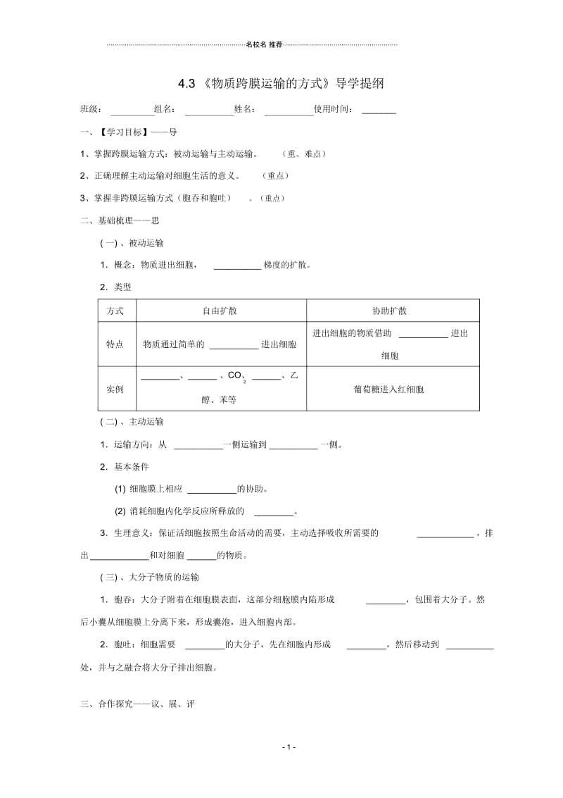 吉安县高中生物第四章细胞的物质输入和输出4.3物质跨膜运输的方式导名师制作优质学案无答案新人教版必修.docx_第1页