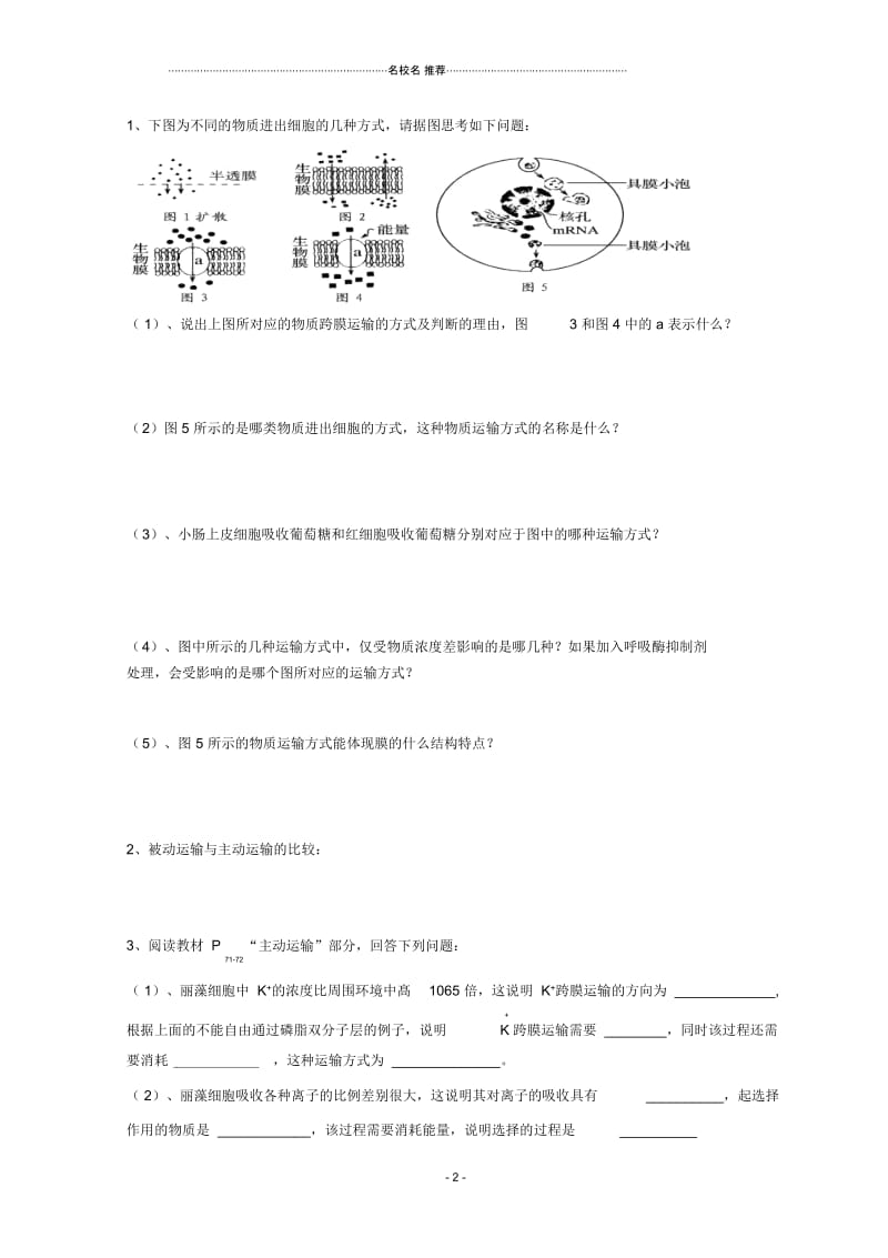 吉安县高中生物第四章细胞的物质输入和输出4.3物质跨膜运输的方式导名师制作优质学案无答案新人教版必修.docx_第2页