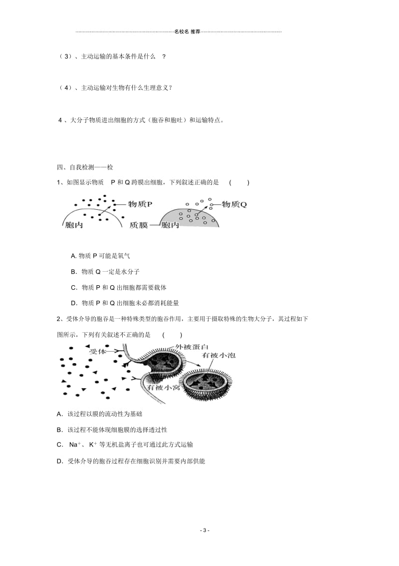 吉安县高中生物第四章细胞的物质输入和输出4.3物质跨膜运输的方式导名师制作优质学案无答案新人教版必修.docx_第3页