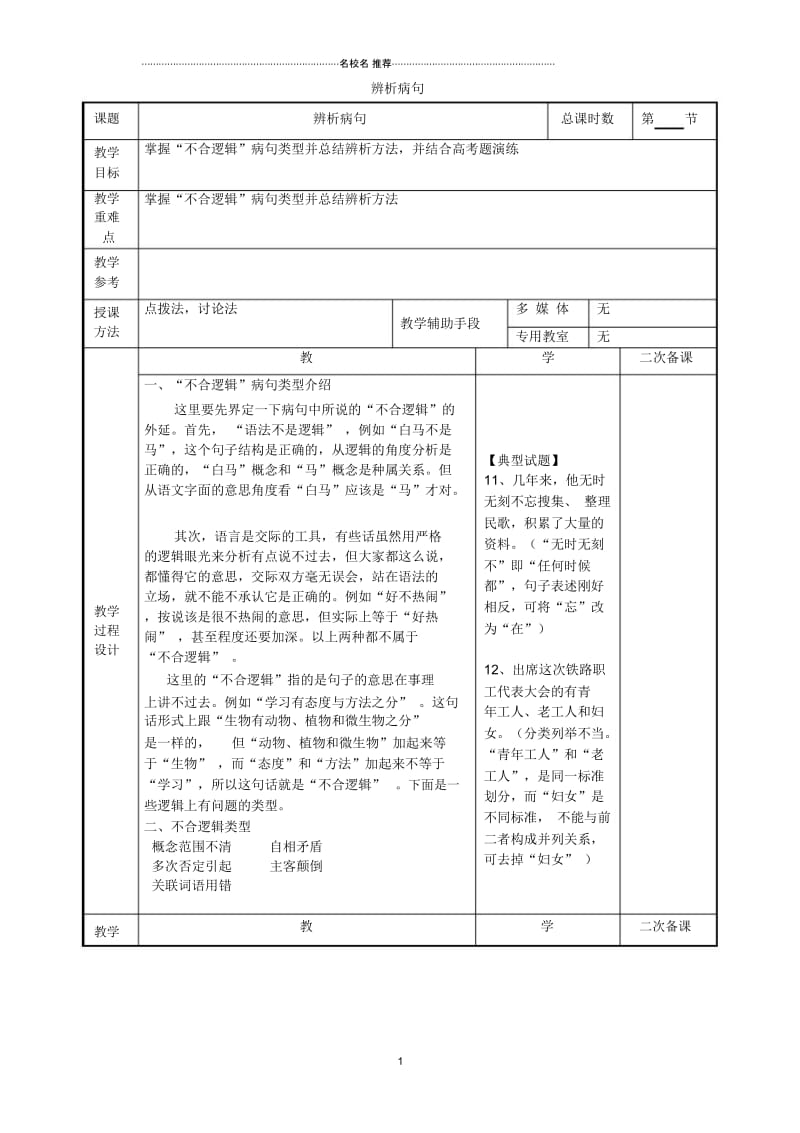 高三一轮复习教案辨析并修改病句2(全国)精品版.docx_第1页