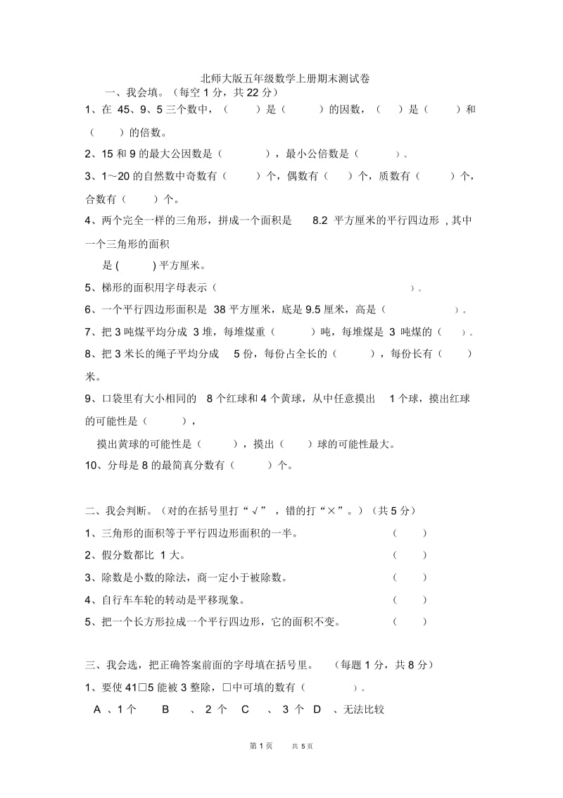 新版北师大版五年级数学上册期末模拟试卷.docx_第1页